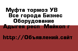 Муфта-тормоз УВ-31. - Все города Бизнес » Оборудование   . Адыгея респ.,Майкоп г.